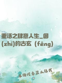 重活之肆意人生