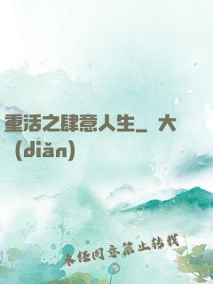 重活之肆意人生