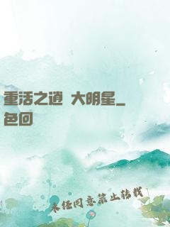 重活之逍遙大明星