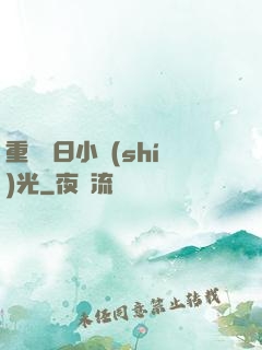 重溫舊日小時(shí)光