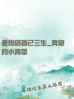 重燃回首已三生