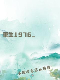 重生1976