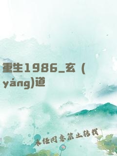 重生1986