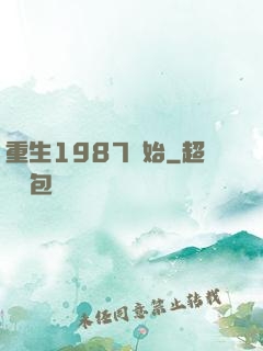 重生1987開始