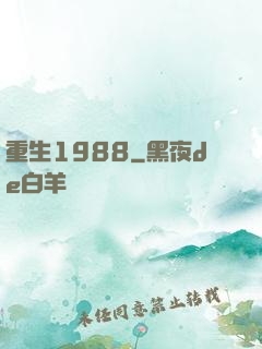 重生1988