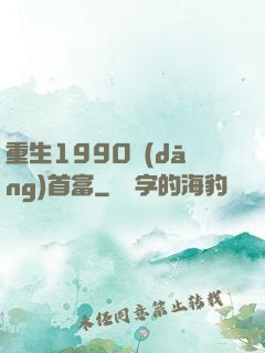重生1990當(dāng)首富