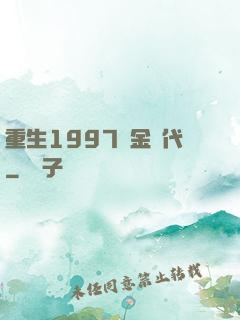 重生1997黃金時代
