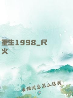 重生1998