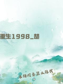 重生1998