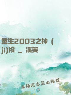重生2003之神級(jí)投資