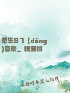 重生87當(dāng)富豪