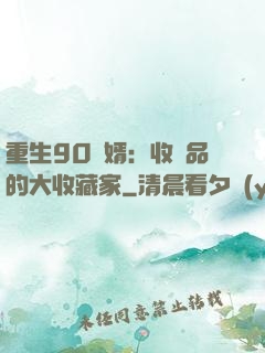 重生90贅婿：收廢品的大收藏家