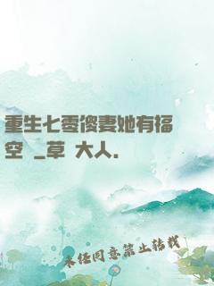 重生七零傻妻她有福運空間