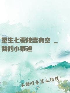 重生七零辣妻有空間