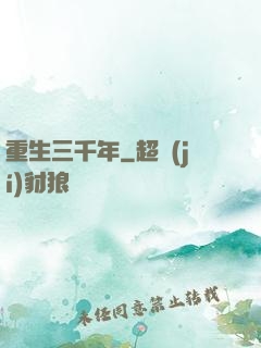 重生三千年