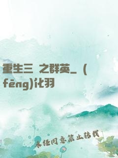 重生三國之群英