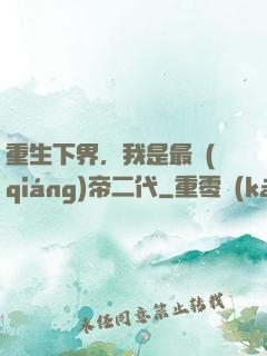 重生下界，我是最強(qiáng)帝二代