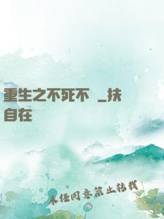 重生之不死不滅