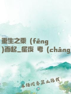 重生之乘風(fēng)而起