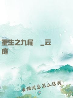 重生之九尾兇貓