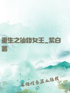 重生之仙路女王