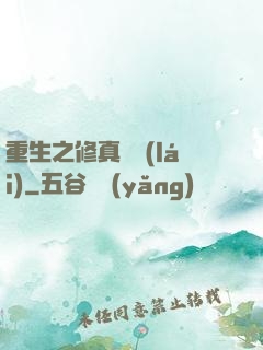 重生之修真歸來(lái)