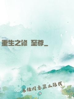 重生之修羅至尊