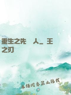 重生之先聲奪人