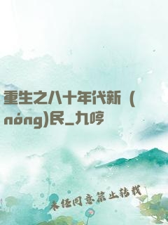 重生之八十年代新農(nóng)民
