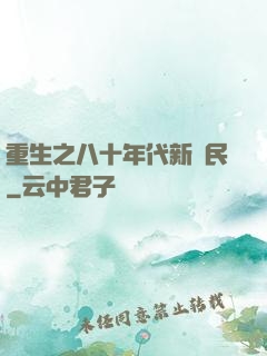 重生之八十年代新農民