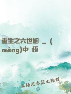 重生之六世姻緣