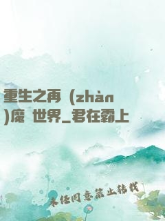 重生之再戰(zhàn)魔獸世界
