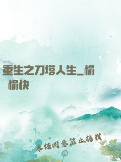 重生之刀塔人生
