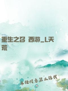 重生之召喚西游