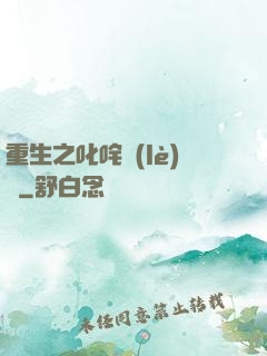 重生之叱咤樂(lè)壇