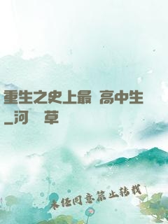 重生之史上最強高中生