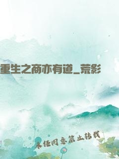 重生之商亦有道