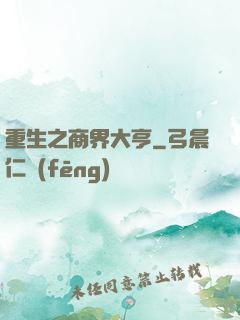 重生之商界大亨