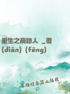 重生之商路人間
