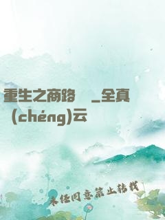 重生之商路彎彎