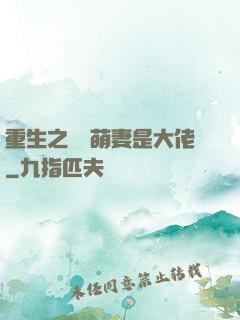 重生之團寵萌妻是大佬