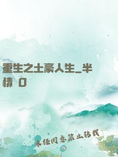 重生之土豪人生