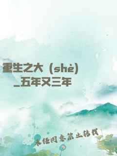 重生之大設(shè)計師