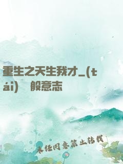 重生之天生我才
