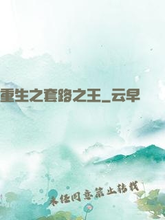 重生之套路之王