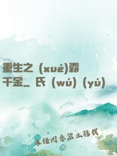 重生之學(xué)霸千金