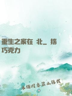 重生之家在東北
