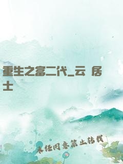 重生之富二代
