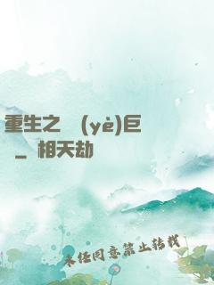重生之實業(yè)巨頭