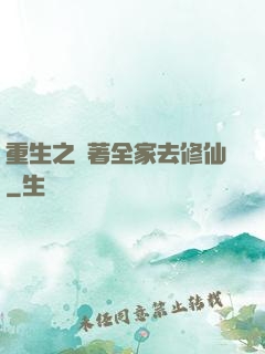 重生之帶著全家去修仙